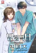 만렙 닥터 리턴즈 17화