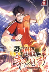과금하면 강해지는 축구천재 표지 이미지