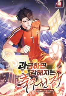 과금하면 강해지는 축구천재