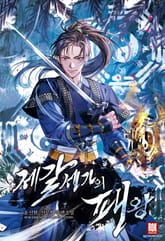 제갈세가의 패왕 표지 이미지