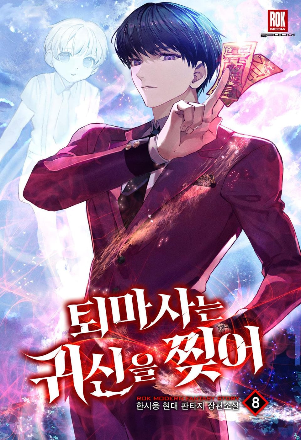 퇴마사는 귀신을 찢어 8권 (완결)