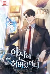 야산에 묻혀버렸더니 표지 이미지