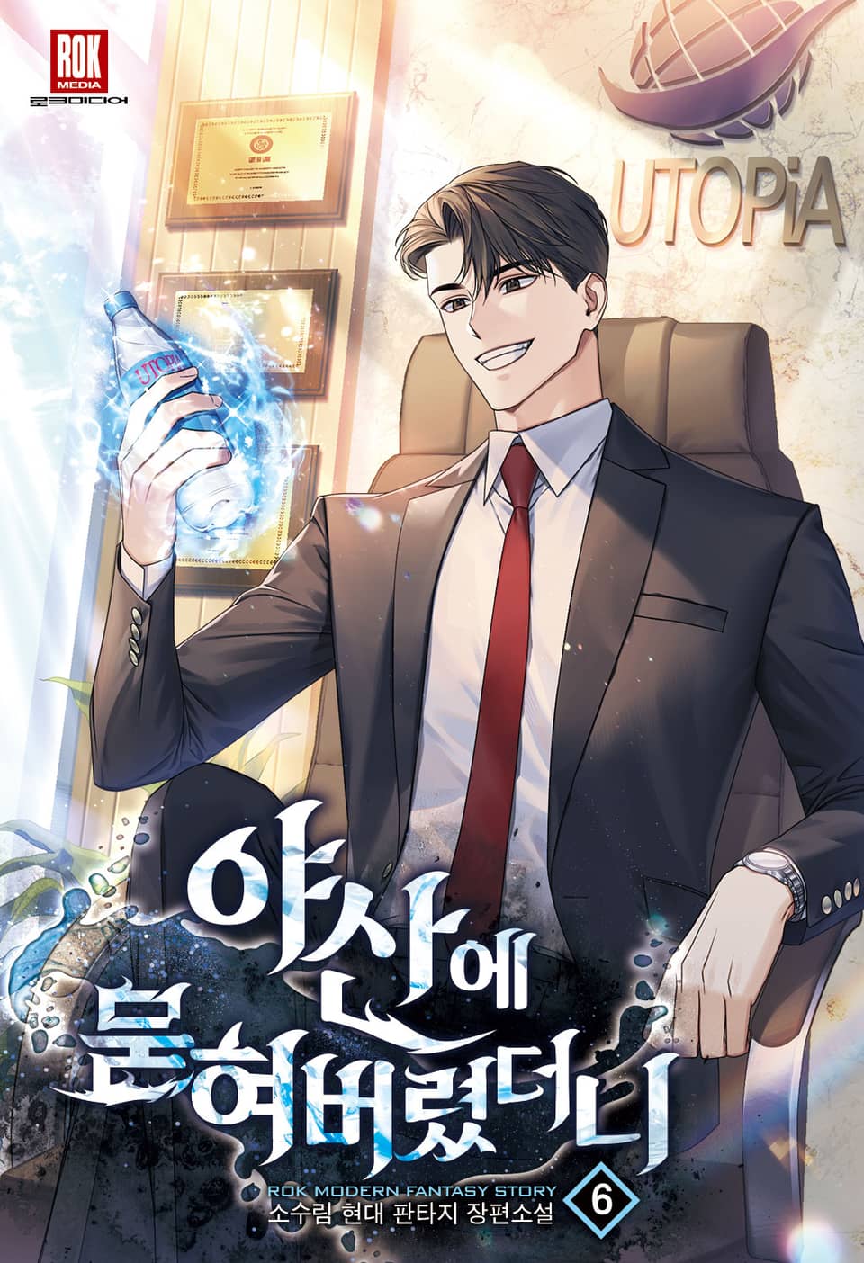 야산에 묻혀버렸더니 6권