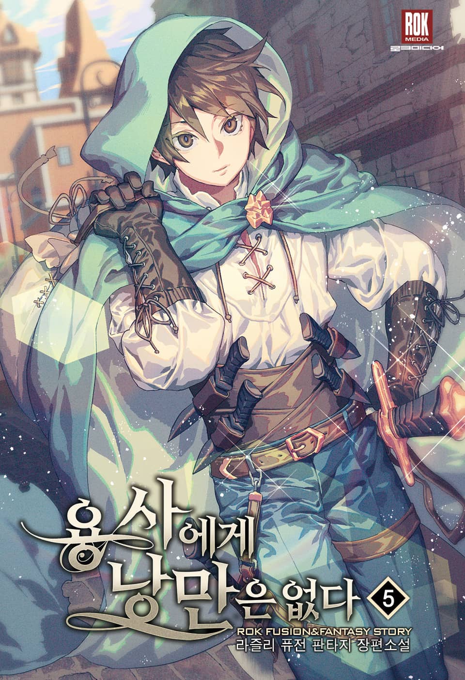 용사에게 낭만은 없다 5권