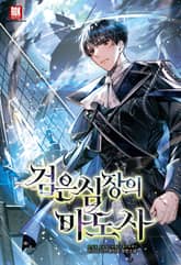 검은 심장의 마도사 표지 이미지