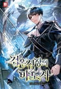 검은 심장의 마도사 18화
