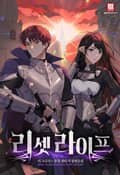 리셋 라이프 17화