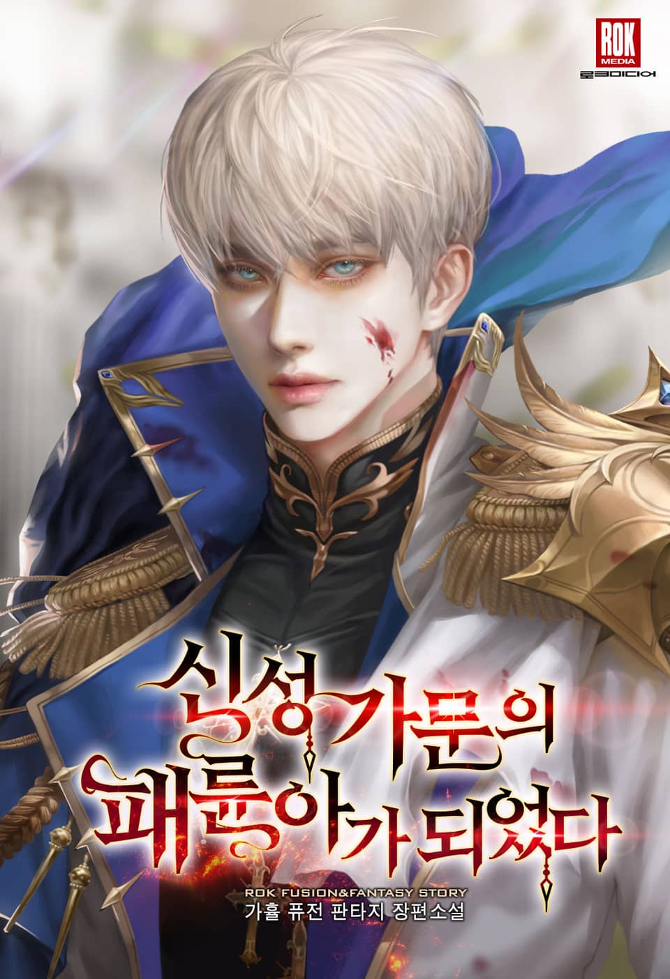 신성 가문의 패륜아가 되었다 1권