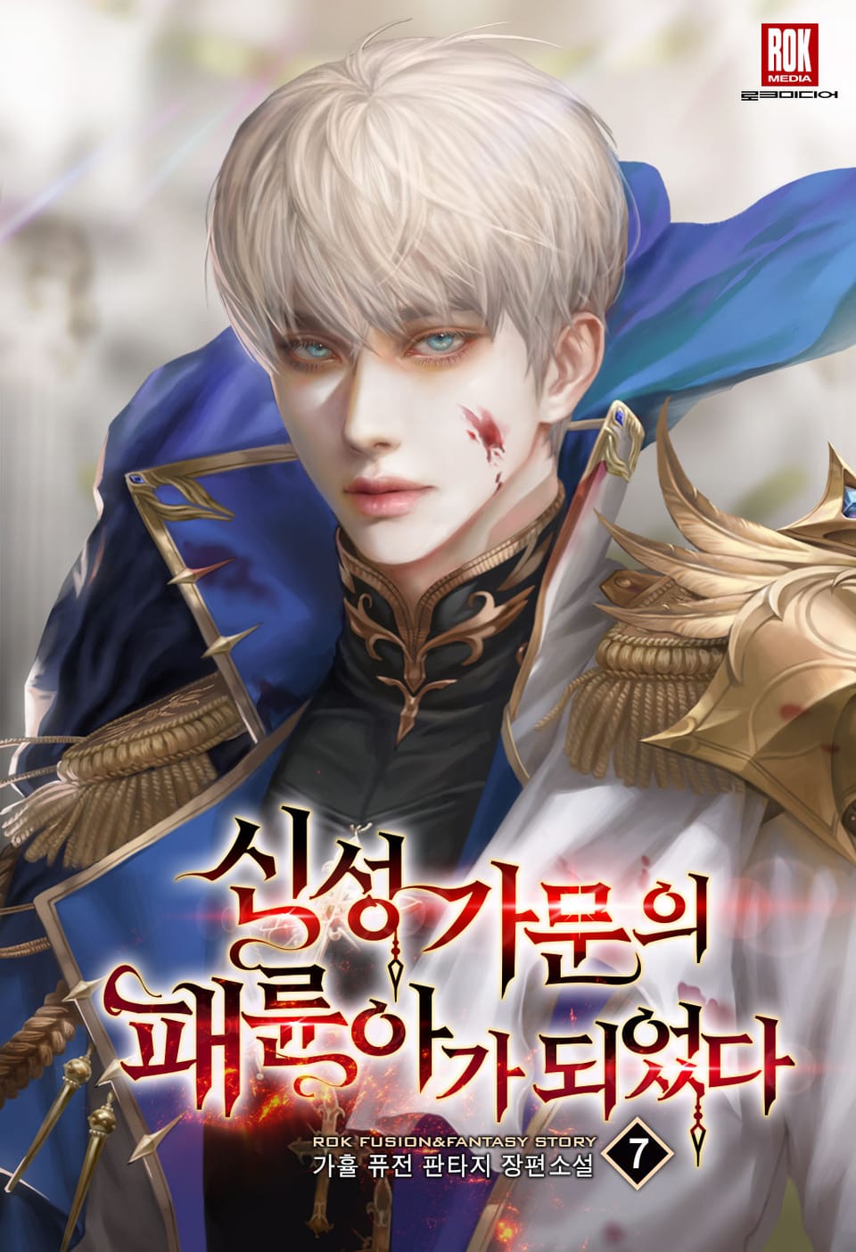 신성 가문의 패륜아가 되었다 7권