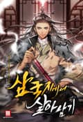 삼국지에서 살아남기 19화