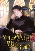 우리 교황님 좀 말려주세요 14화