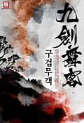 구검무객 23화