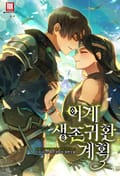 이계생존귀환계획(異界生存歸還計劃) 18화