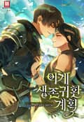 이계생존귀환계획(異界生存歸還計劃) 19화