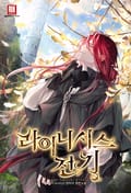 라이니시스 전기 34화