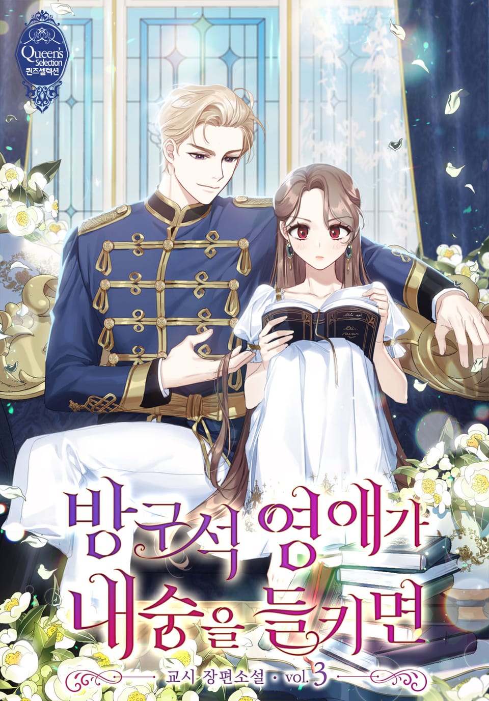 방구석 영애가 내숭을 들키면 3권