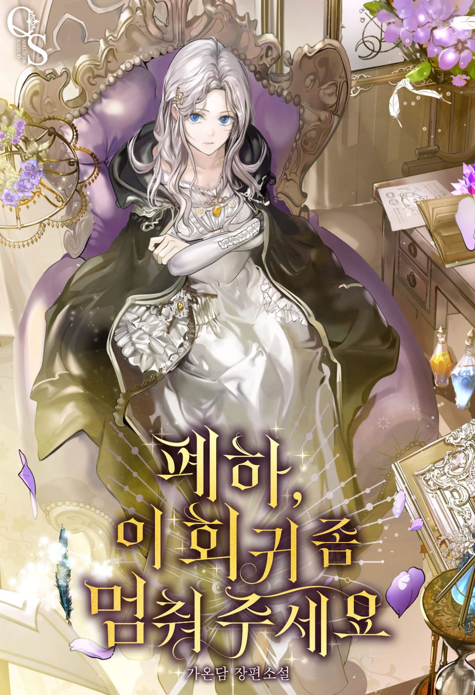 폐하, 이 회귀 좀 멈춰 주세요 1권