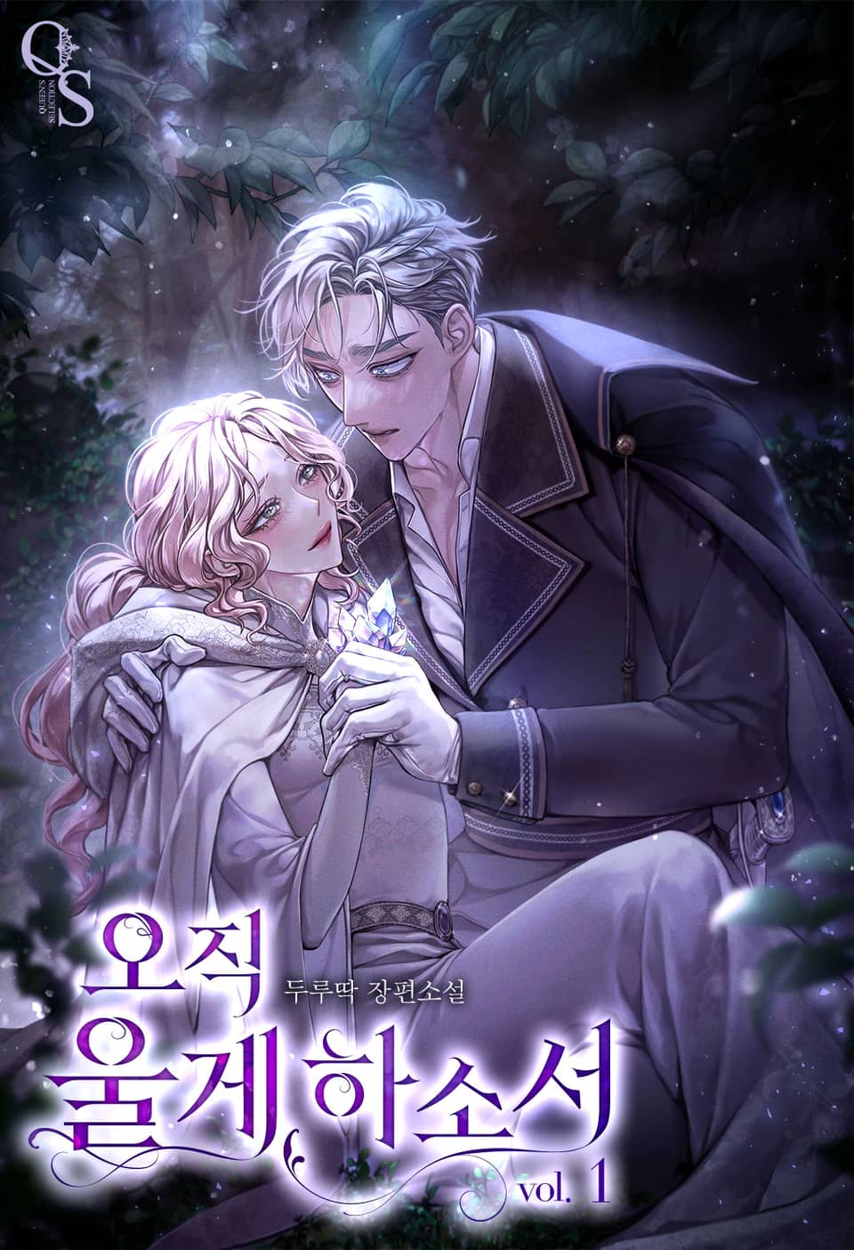 오직 울게 하소서 (19세 완전판) 1권