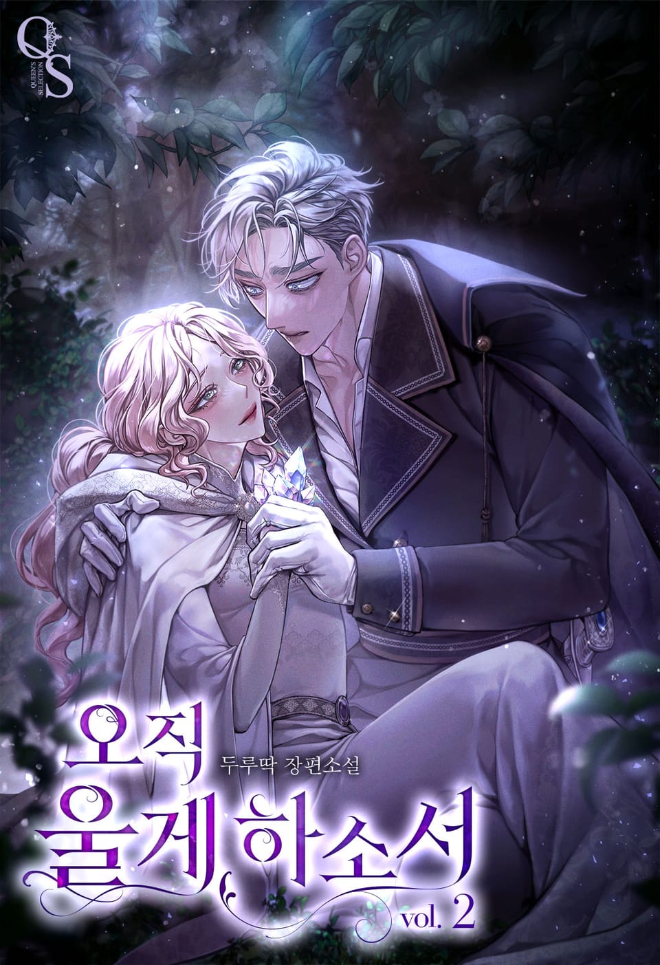 오직 울게 하소서 (19세 완전판) 2권