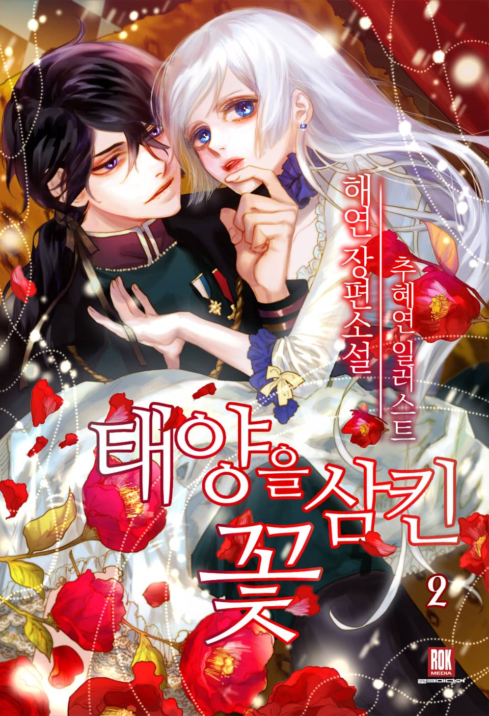 개정판 | 태양을 삼킨 꽃 2권