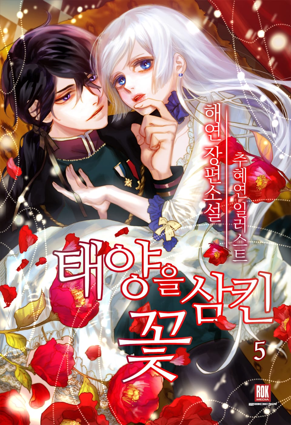 개정판 | 태양을 삼킨 꽃 5권