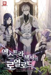 엑스트라 책사의 로열로드 표지 이미지