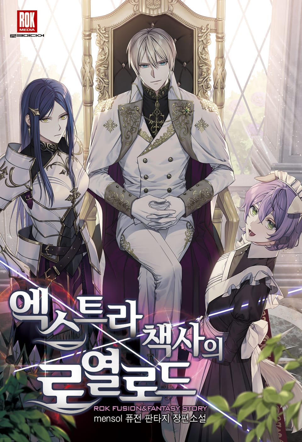 엑스트라 책사의 로열로드 1권