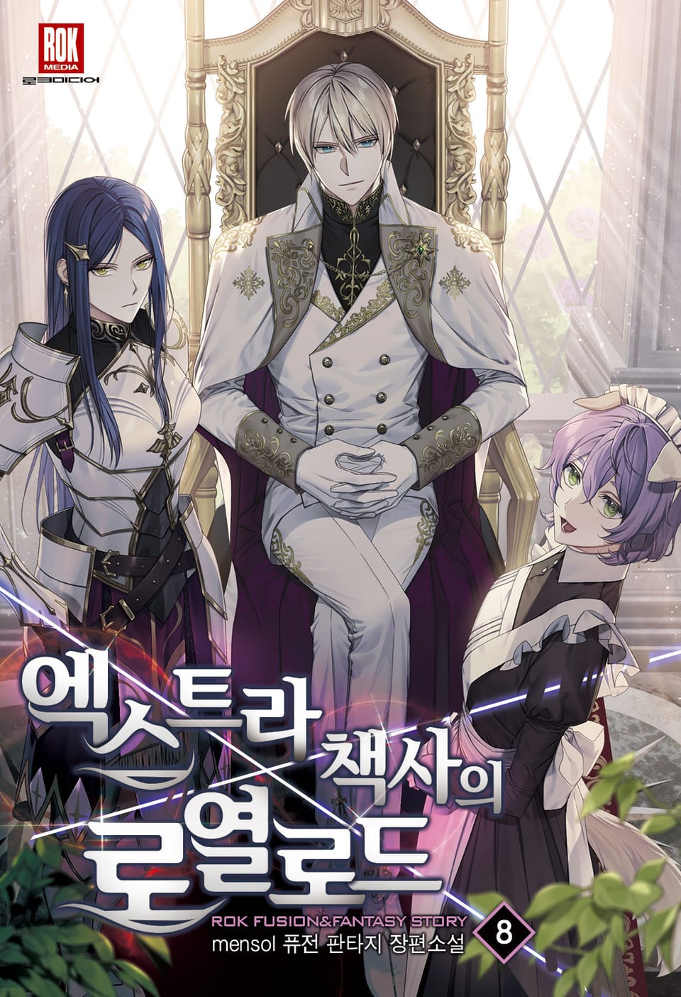 엑스트라 책사의 로열로드 8권