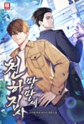 천하 집사 만만세 7화