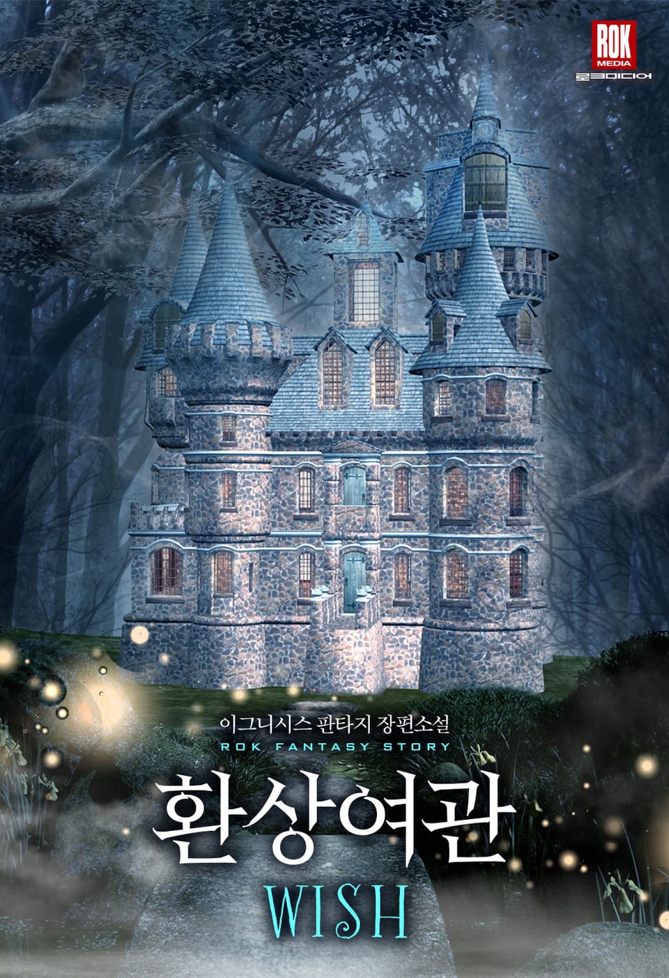 환상여관WISH 1권