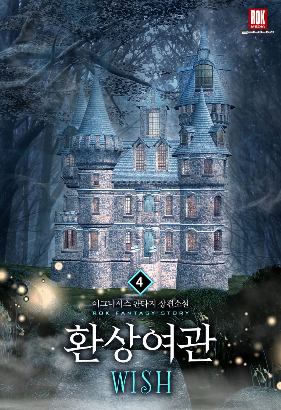 환상여관WISH 4권