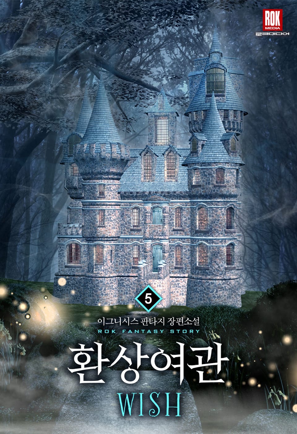 환상여관WISH 5권 (완결)