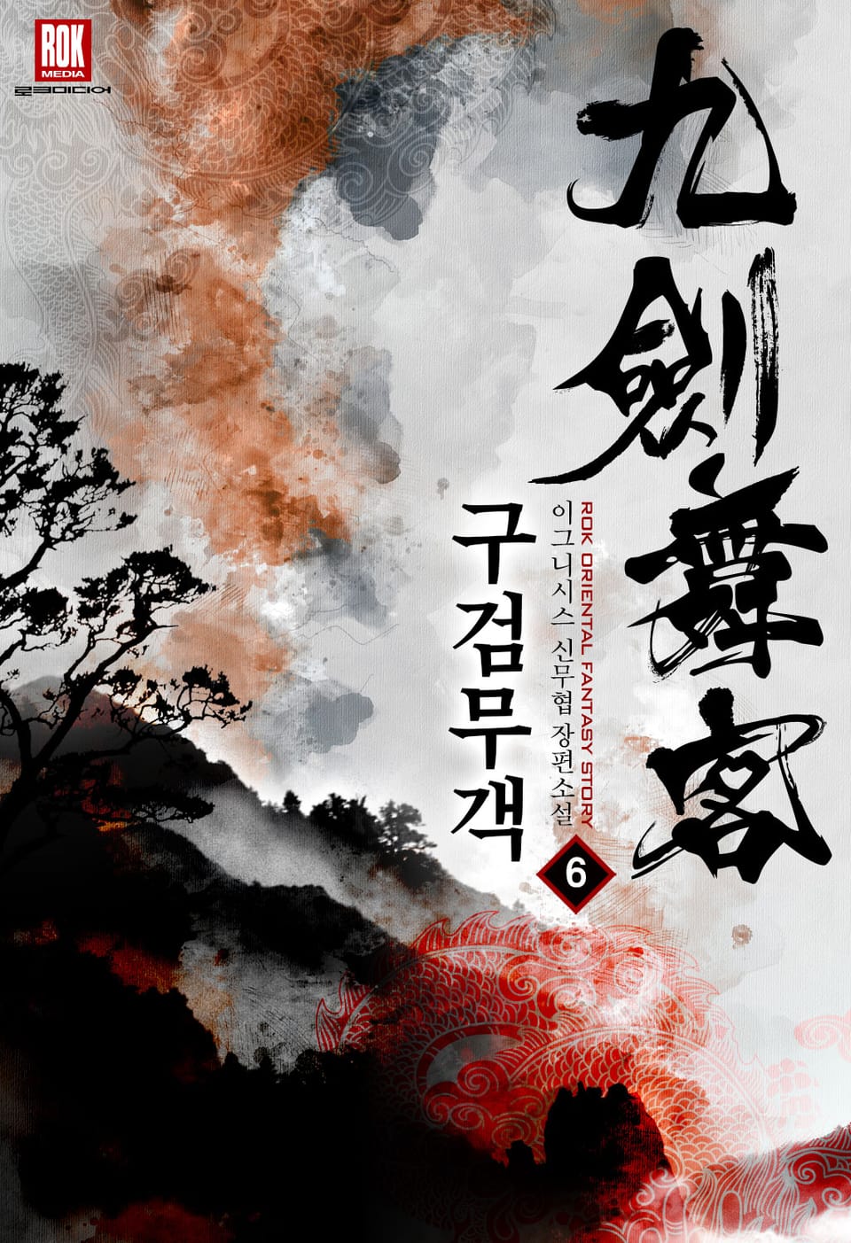 구검무객 6권 (완결)