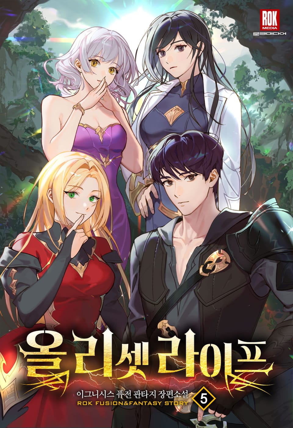 올 리셋 라이프 5권