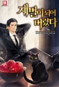 재벌이 되어 버렸다 13화
