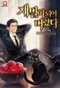 재벌이 되어 버렸다 20화