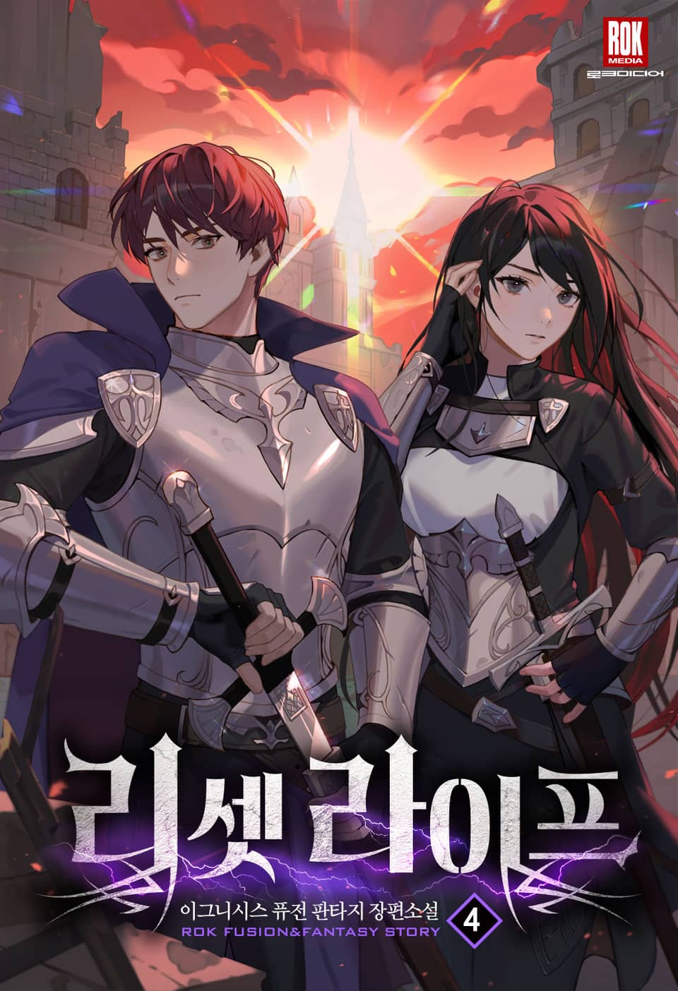 리셋 라이프 4권