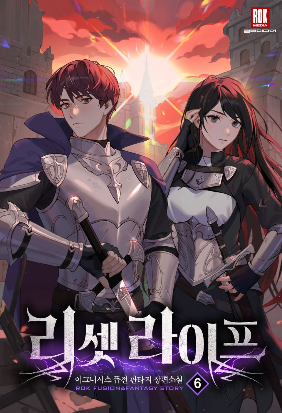 리셋 라이프 6권