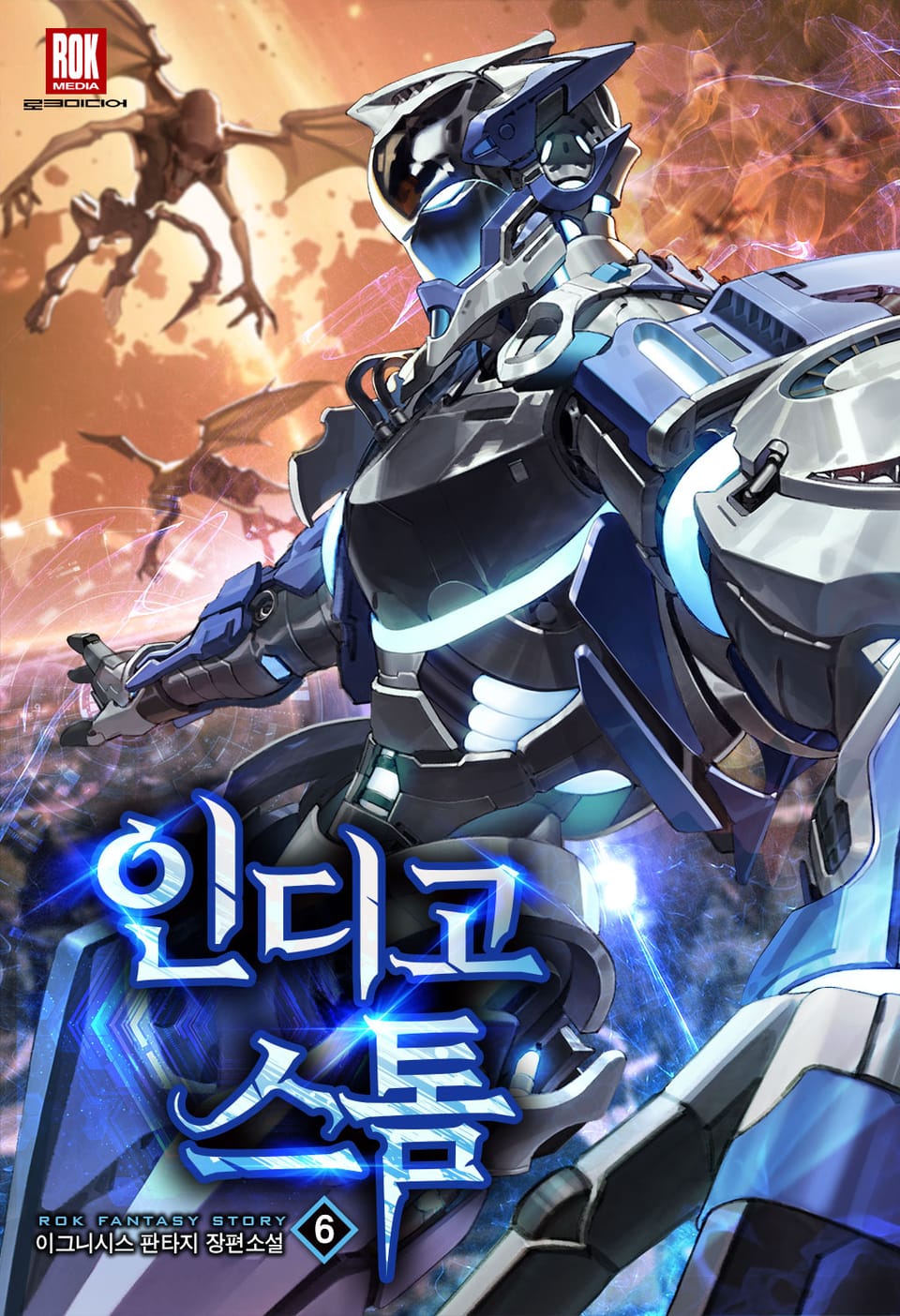 인디고스톰 6권