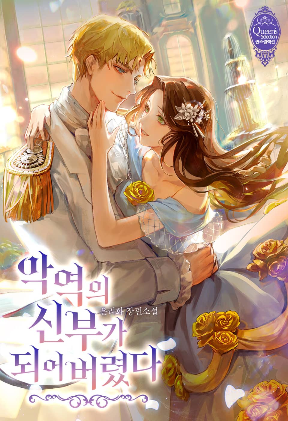 악역의 신부가 되어 버렸다 1권