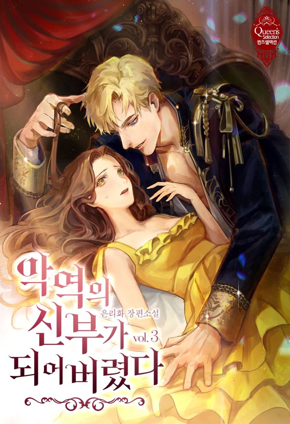 악역의 신부가 되어 버렸다 3권