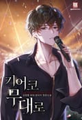 기어코 무대로 13화