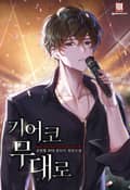 기어코 무대로 17화