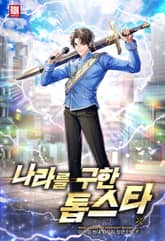 나라를 구한 톱스타 표지 이미지