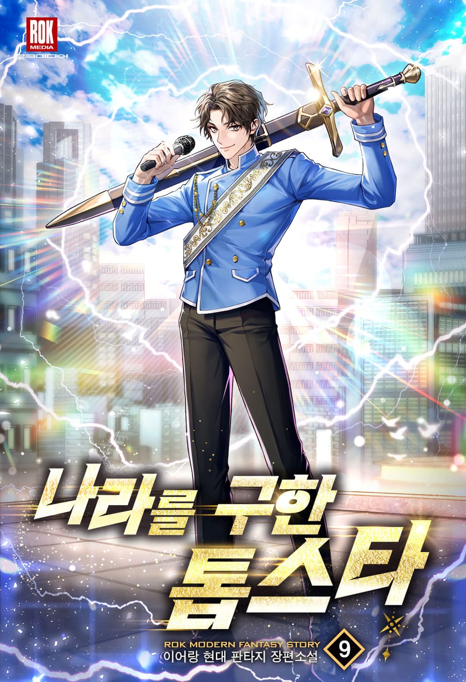 나라를 구한 톱스타 9권