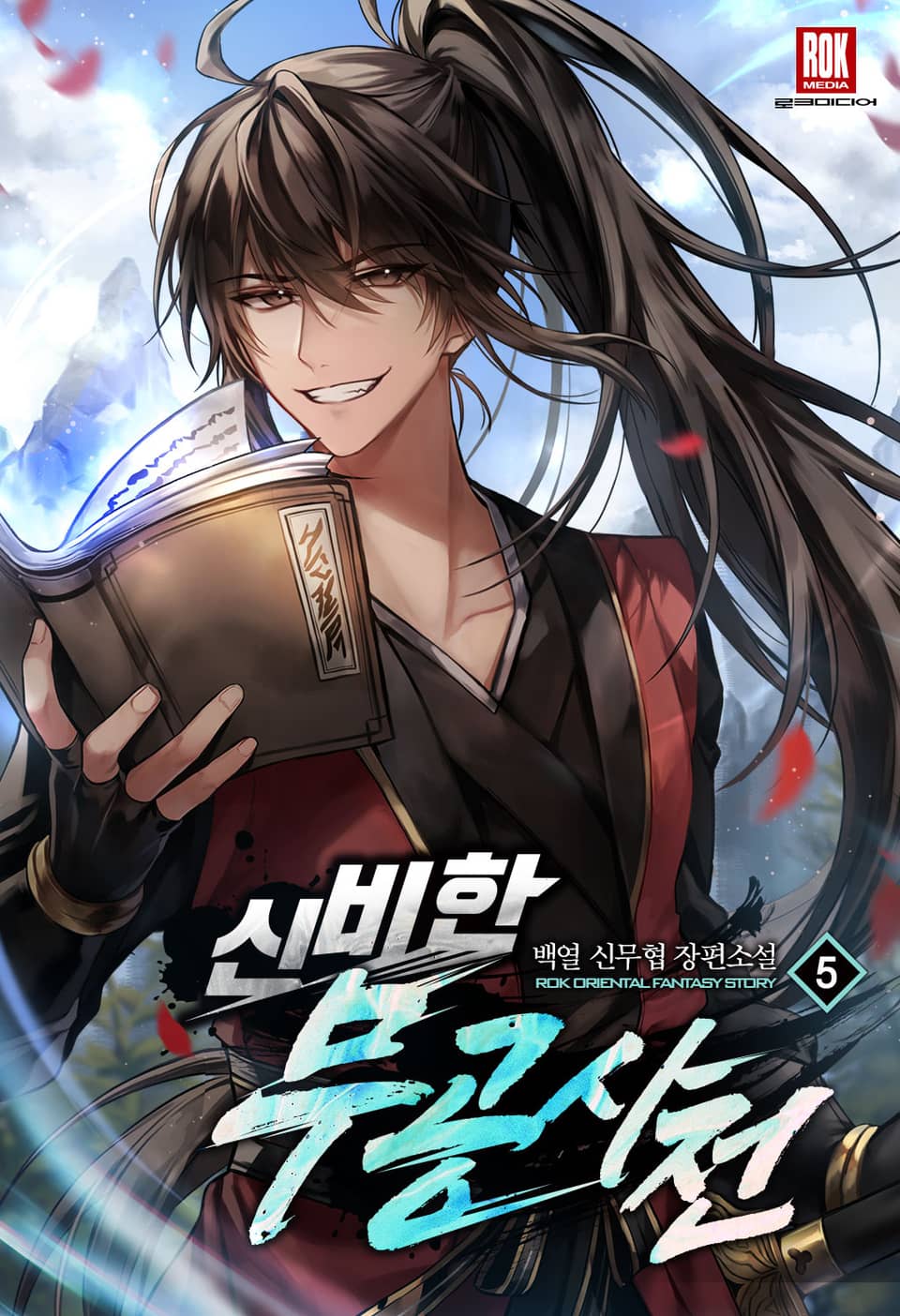 신비한 무공사전 5권