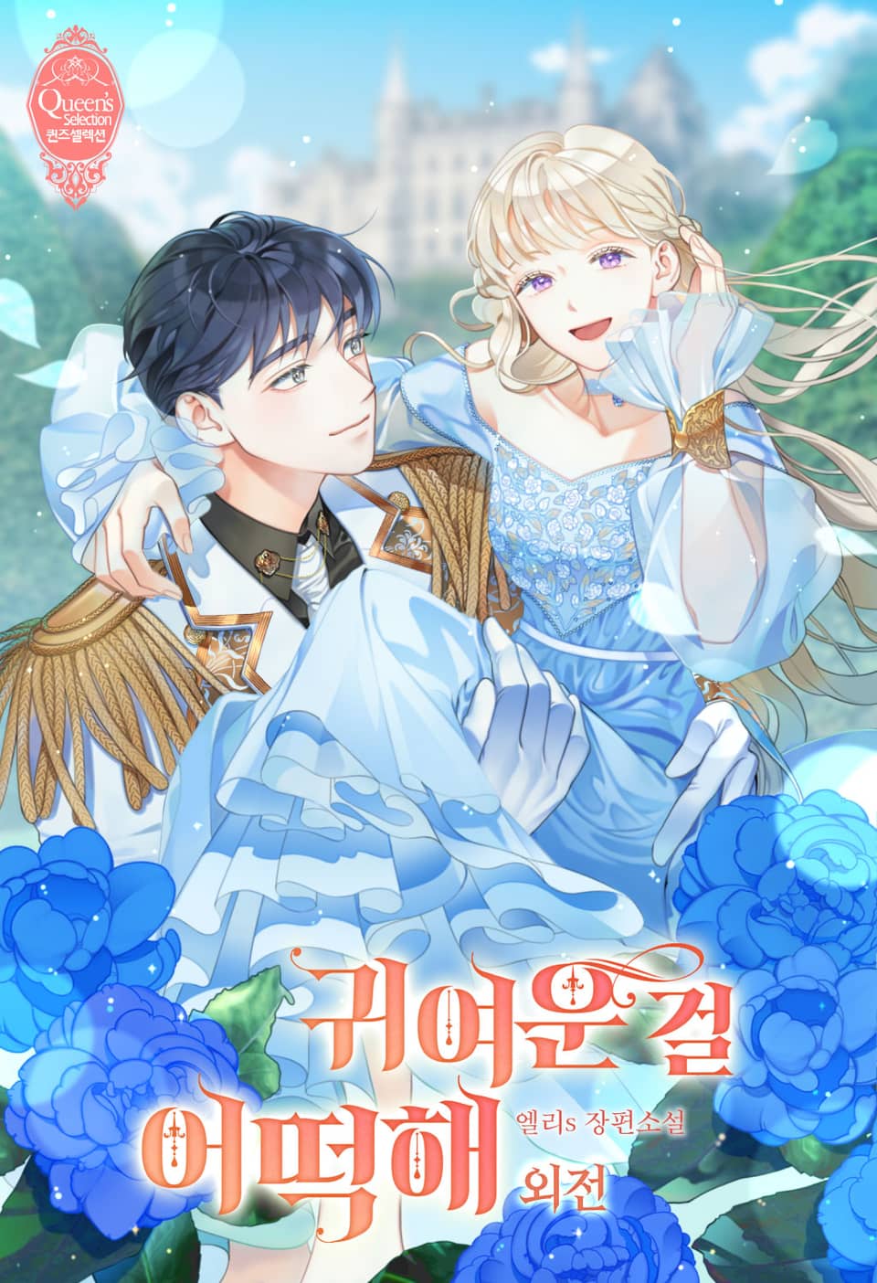 귀여운 걸 어떡해 (특별 외전)