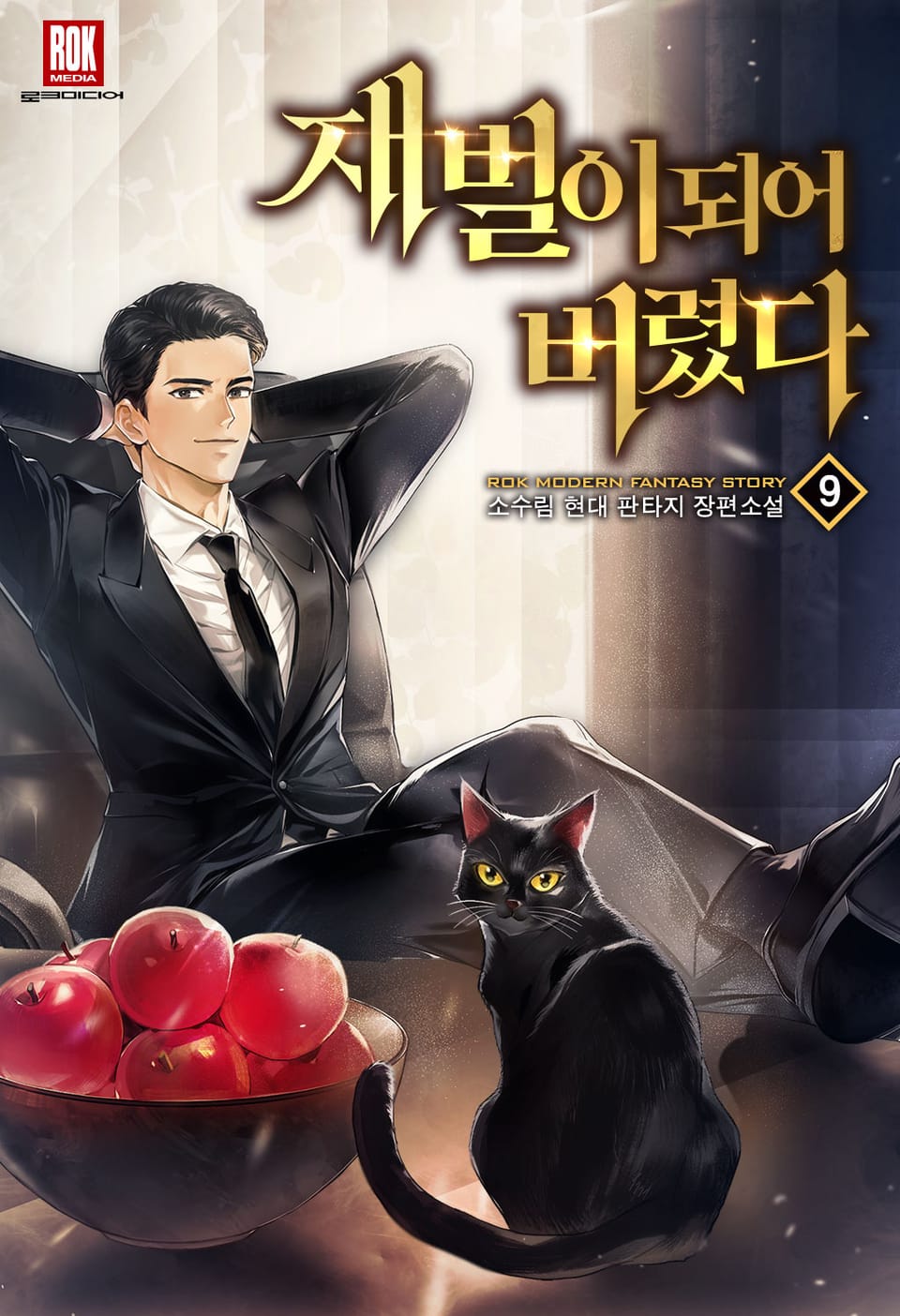 재벌이 되어 버렸다 9권