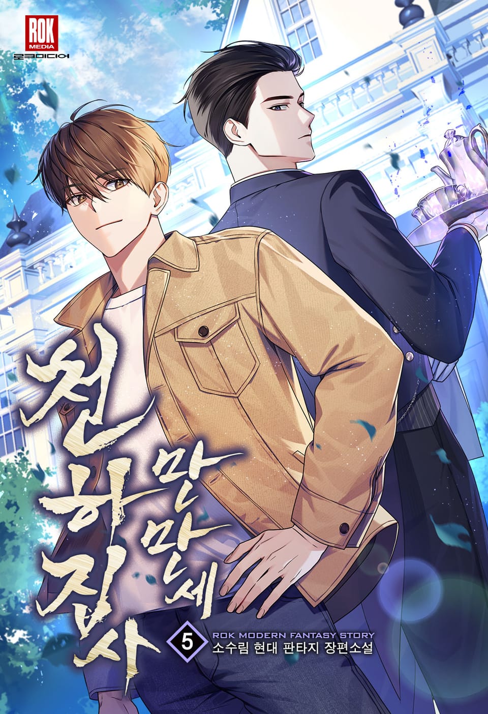 천하 집사 만만세 5권