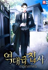 역대급 집사 표지 이미지